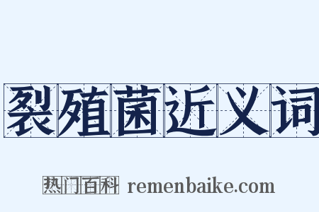 裂殖菌近义词是什么意思的图片